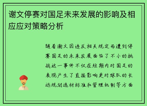 谢文停赛对国足未来发展的影响及相应应对策略分析