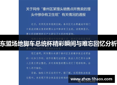 东盟场地脚车总统杯精彩瞬间与难忘回忆分析