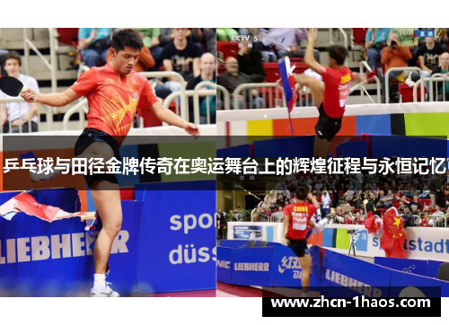 乒乓球与田径金牌传奇在奥运舞台上的辉煌征程与永恒记忆