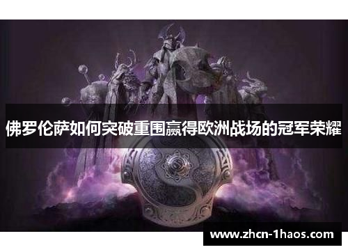 佛罗伦萨如何突破重围赢得欧洲战场的冠军荣耀