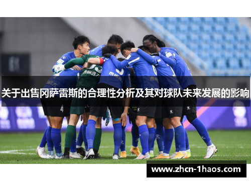 关于出售冈萨雷斯的合理性分析及其对球队未来发展的影响