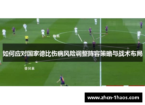 如何应对国家德比伤病风险调整阵容策略与战术布局