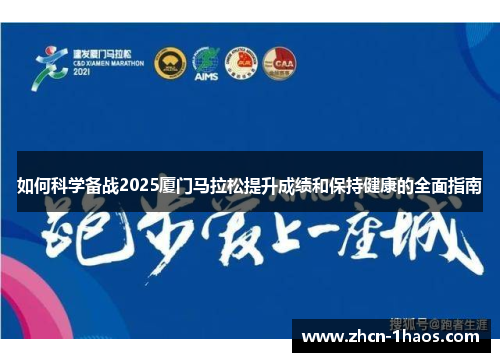 如何科学备战2025厦门马拉松提升成绩和保持健康的全面指南