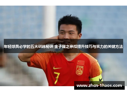 年轻球员必学的五大训练秘诀 金子隆之亲授提升技巧与实力的关键方法