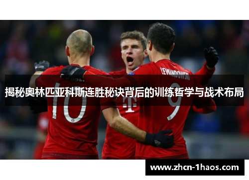 揭秘奥林匹亚科斯连胜秘诀背后的训练哲学与战术布局