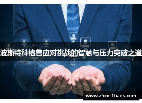 波斯特科格鲁应对挑战的智慧与压力突破之道