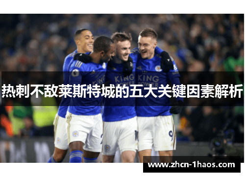 热刺不敌莱斯特城的五大关键因素解析