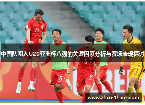 中国队闯入U20亚洲杯八强的关键因素分析与赛场表现探讨