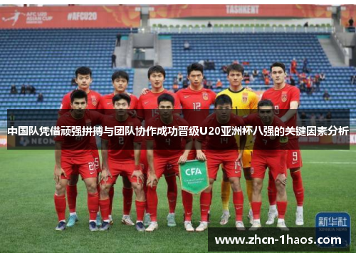 中国队凭借顽强拼搏与团队协作成功晋级U20亚洲杯八强的关键因素分析