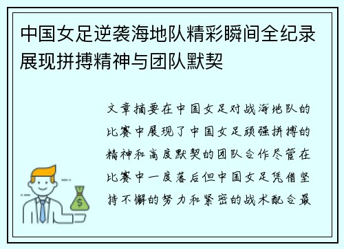 中国女足逆袭海地队精彩瞬间全纪录展现拼搏精神与团队默契
