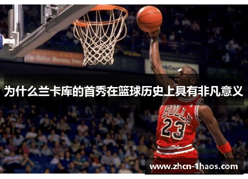 为什么兰卡库的首秀在篮球历史上具有非凡意义