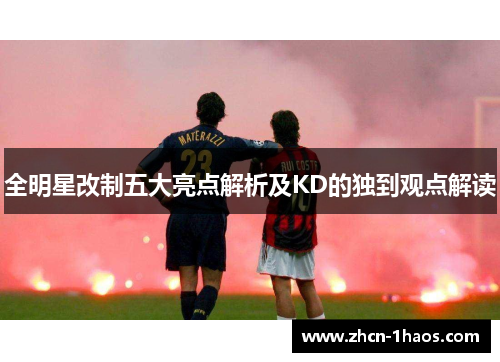 全明星改制五大亮点解析及KD的独到观点解读