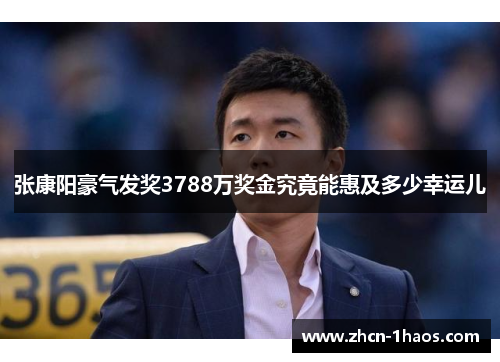 张康阳豪气发奖3788万奖金究竟能惠及多少幸运儿
