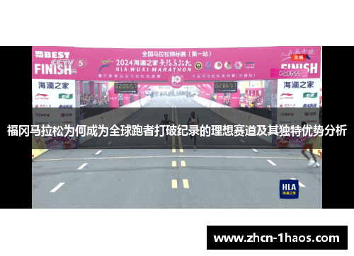 福冈马拉松为何成为全球跑者打破纪录的理想赛道及其独特优势分析