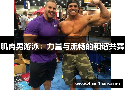 肌肉男游泳：力量与流畅的和谐共舞