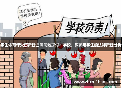 学生体育课受伤责任归属问题探讨：学校、教师与学生的法律责任分析