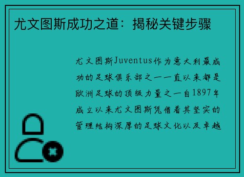 尤文图斯成功之道：揭秘关键步骤