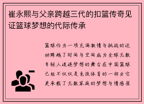 崔永熙与父亲跨越三代的扣篮传奇见证篮球梦想的代际传承