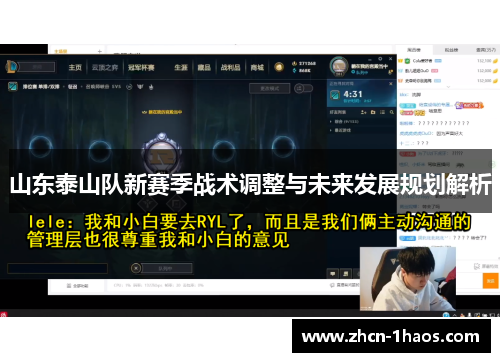 山东泰山队新赛季战术调整与未来发展规划解析