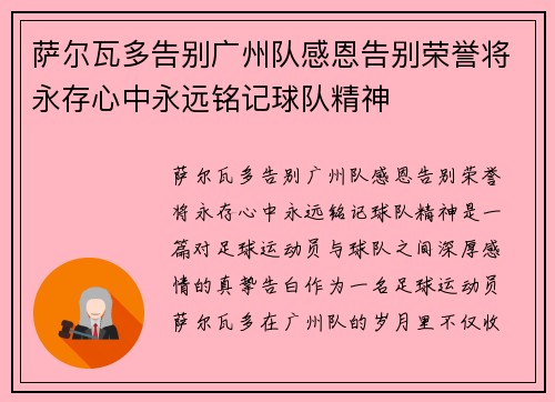 萨尔瓦多告别广州队感恩告别荣誉将永存心中永远铭记球队精神