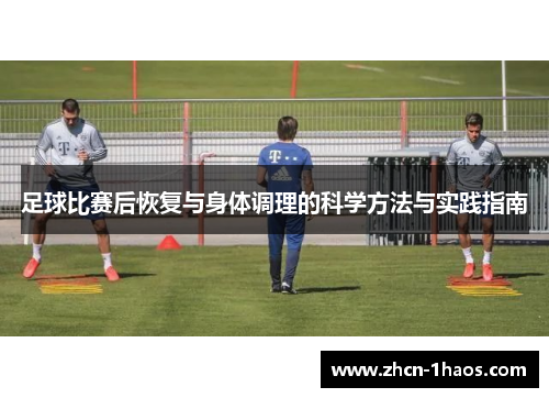 足球比赛后恢复与身体调理的科学方法与实践指南