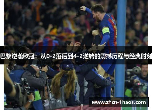 巴黎逆袭欧冠：从0-2落后到4-2逆转的震撼历程与经典时刻