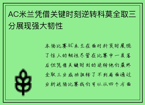 AC米兰凭借关键时刻逆转科莫全取三分展现强大韧性