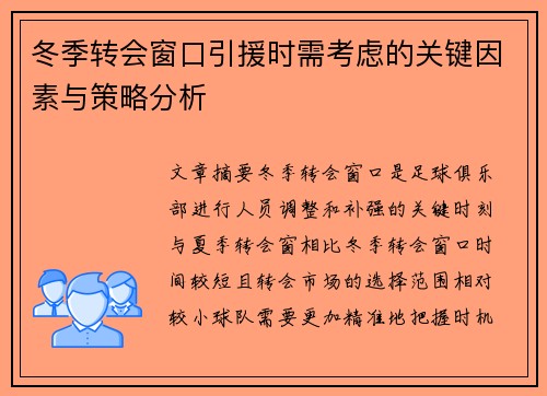 冬季转会窗口引援时需考虑的关键因素与策略分析