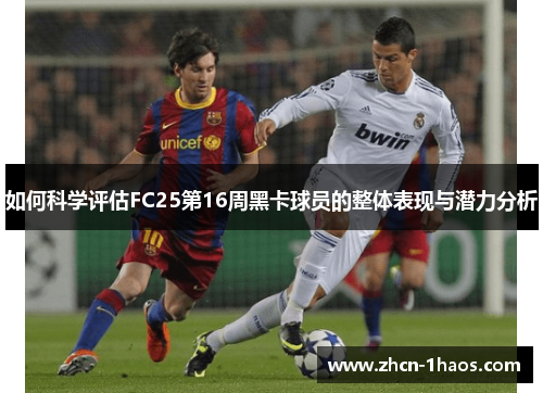 如何科学评估FC25第16周黑卡球员的整体表现与潜力分析