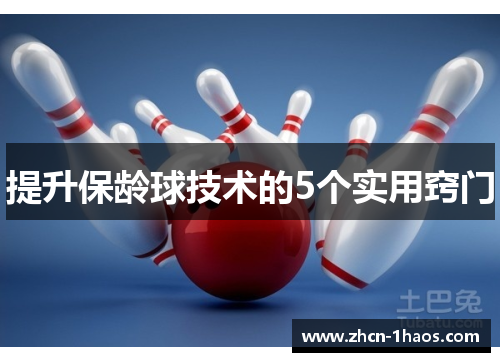 提升保龄球技术的5个实用窍门