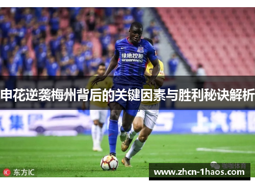 申花逆袭梅州背后的关键因素与胜利秘诀解析