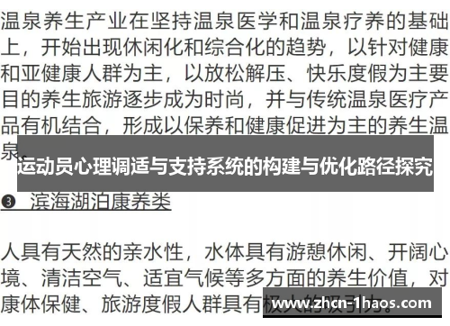 运动员心理调适与支持系统的构建与优化路径探究