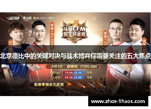 北京德比中的关键对决与战术博弈你需要关注的五大焦点