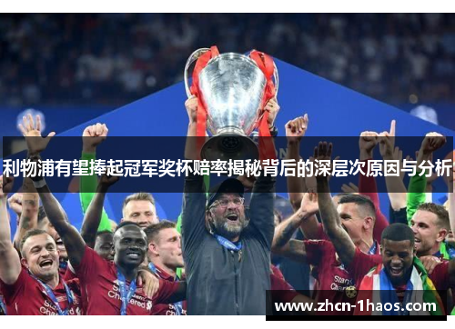 利物浦有望捧起冠军奖杯赔率揭秘背后的深层次原因与分析