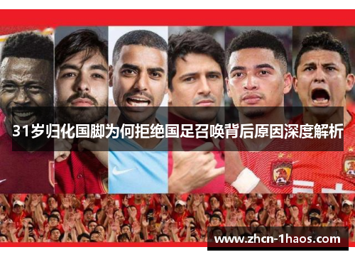 31岁归化国脚为何拒绝国足召唤背后原因深度解析