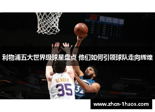 利物浦五大世界级球星盘点 他们如何引领球队走向辉煌
