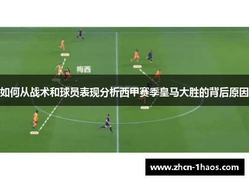 如何从战术和球员表现分析西甲赛季皇马大胜的背后原因