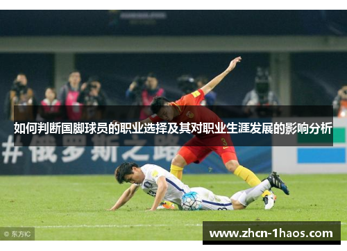 如何判断国脚球员的职业选择及其对职业生涯发展的影响分析