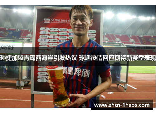 孙捷加盟青岛西海岸引发热议 球迷热情回应期待新赛季表现
