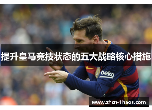 提升皇马竞技状态的五大战略核心措施