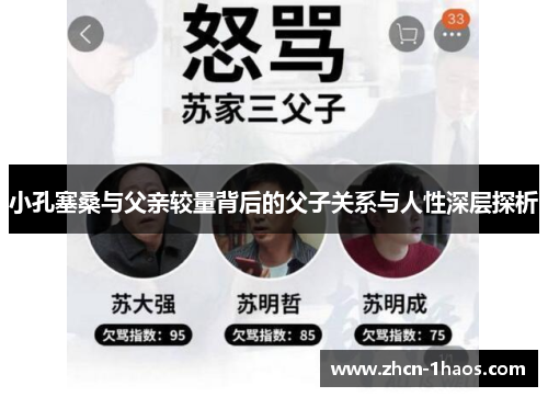 小孔塞桑与父亲较量背后的父子关系与人性深层探析