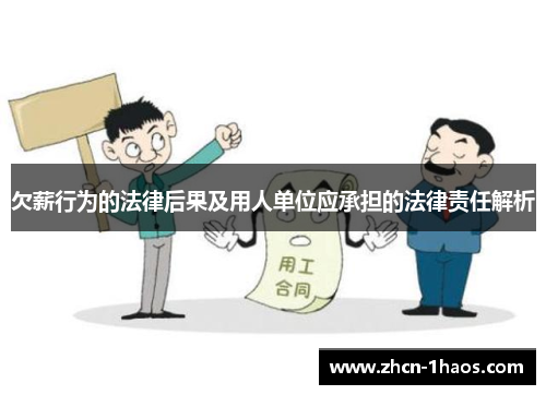 欠薪行为的法律后果及用人单位应承担的法律责任解析