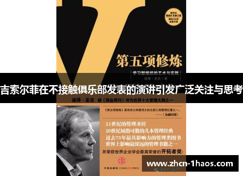 吉索尔菲在不接触俱乐部发表的演讲引发广泛关注与思考