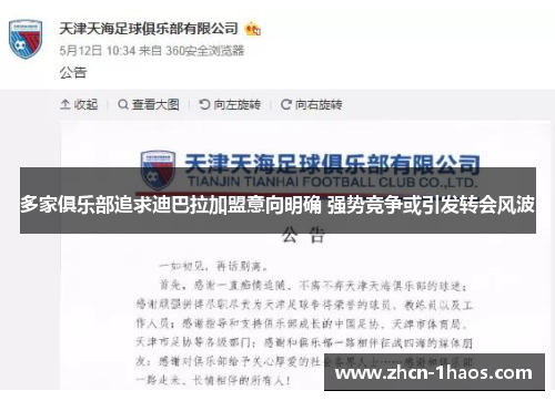 多家俱乐部追求迪巴拉加盟意向明确 强势竞争或引发转会风波