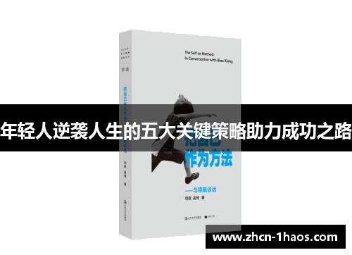 年轻人逆袭人生的五大关键策略助力成功之路