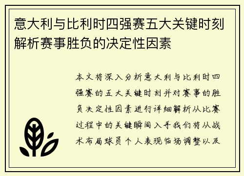 意大利与比利时四强赛五大关键时刻解析赛事胜负的决定性因素