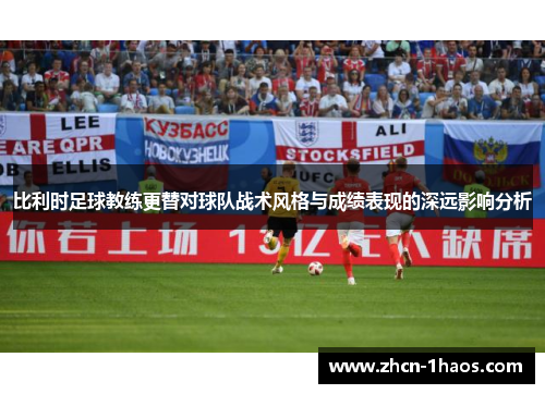 比利时足球教练更替对球队战术风格与成绩表现的深远影响分析