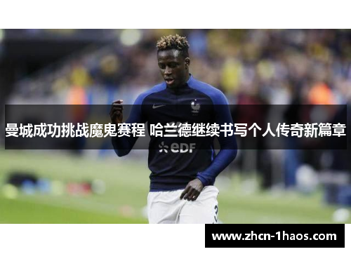 曼城成功挑战魔鬼赛程 哈兰德继续书写个人传奇新篇章