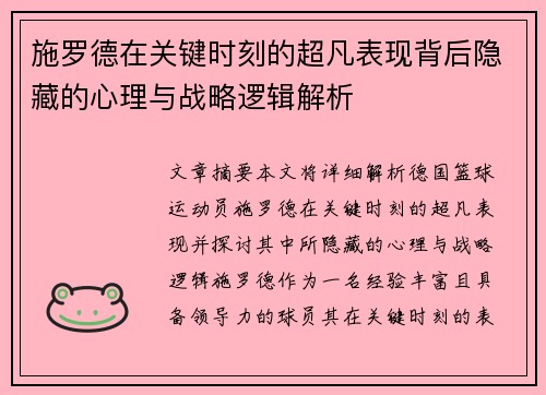 施罗德在关键时刻的超凡表现背后隐藏的心理与战略逻辑解析