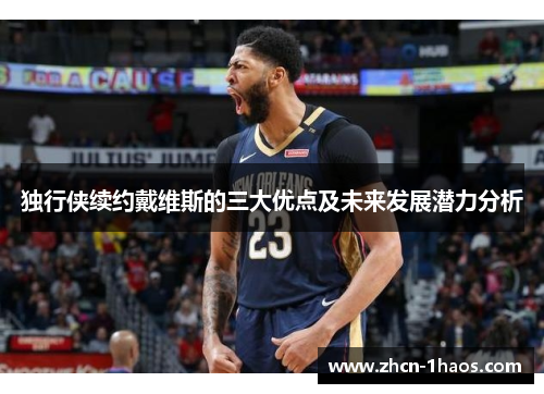 独行侠续约戴维斯的三大优点及未来发展潜力分析